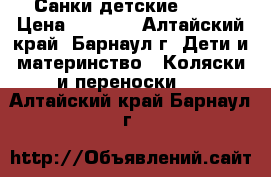 Санки детские Nika › Цена ­ 2 200 - Алтайский край, Барнаул г. Дети и материнство » Коляски и переноски   . Алтайский край,Барнаул г.